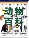 彩图袖珍动物百科 封面