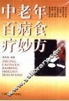中老年百病食疗妙方 封面
