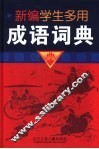 新编学生多用成语词典 封面