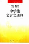 中学生文言文通典 封面