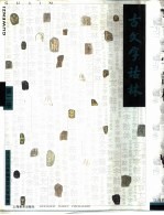 古文字诂林  第2册 封面