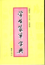 学生篆草字典 封面