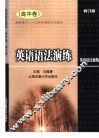 英语语法演练  高中卷 封面