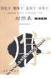 简化字  繁体字  选用字  异体字对照表 封面