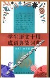 学生语文十用成语典故词典 封面