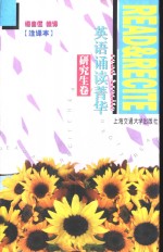 英语诵读菁华  研究生卷 封面