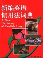 新编英语惯用法词典 封面