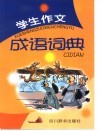 学生俄文成语词 封面