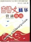古诗文精华背诵指南 封面