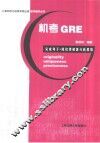 机考GRE完成句子·阅读理解满分新思维 封面