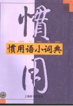 惯用语小词典 封面