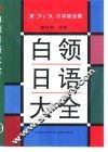 白领日语大全 封面