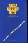 多功能学生语文词典 封面