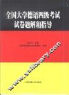 全国大学德语四级考试试卷题解和指导 封面