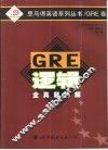 GRE逻辑全真题详解 封面
