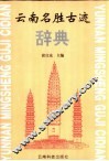 云南名胜古迹辞典 封面