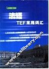 法语TEF常用词汇 封面