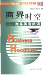 商界时空  商务英语阅读 封面