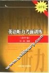 英语听力考前训练 封面