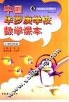 中华罗庚学校数学课本小学四年级 封面