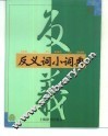 反义词小词典 封面