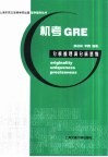 机考GRE分析推理满分新思维 封面