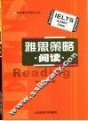 雅思策略  阅读 封面