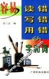 容易读错写错的字和词 封面