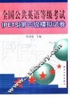 全国公共英语等级考试 PETS 第四级模拟试卷 封面