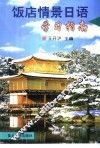 饭店情景日语学习指南 封面