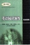 英语阅读演练  高中卷 封面