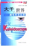 大千世界  趣味英语阅读 封面