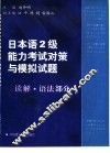 日本语2级能力考试对策与模拟试题  读解·语法部分 封面