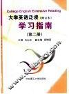 大学英语泛读  修订本  学习指南  第2册 封面
