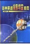 高中英语完形填空指南 封面