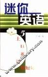 迷你英语  5  上口英语短短句 封面