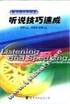 新大纲大学英语听说技巧速成 封面