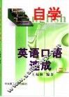 自学英语口语速成  2 封面