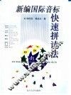 新编国际音标快速拼读法 封面