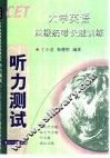大学英语四级统考快速训练  听力测试 封面