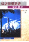 饭店情景英语学习辅导 封面