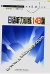 日语听力训练143题 封面