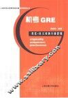 机考GRE类比·反义词满分新思维 封面