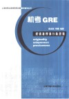 机考GRE逻辑推理满分新思维 封面