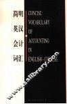 简明英汉会计词汇 封面