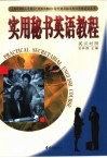 实用秘书英语教程  英汉对照 封面