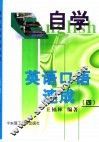 自学英语口语速成  4 封面