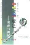 中学英语语法  讲座与测试 封面