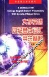 大学英语四级基本词汇用法精解 封面