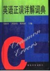 英语正误详解词典 封面